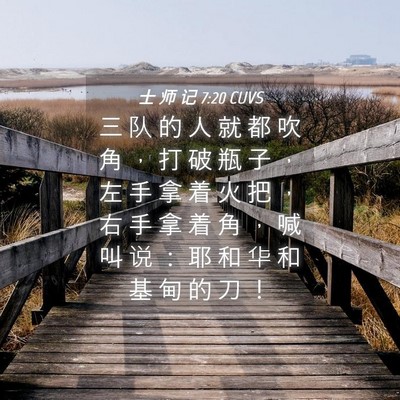 Picture 04 - 士 师 记 7:20 CUVS - 三 队 的 人 就 都 吹 角 ， 打 破 瓶 - Bible Verse Picture
