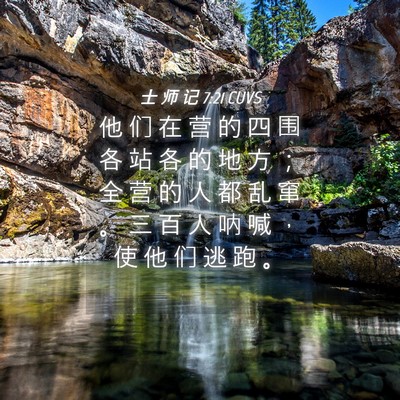 Picture 04 - 士 师 记 7:21 CUVS - 他 们 在 营 的 四 围 各 站 各 的 地 - Bible Verse Picture