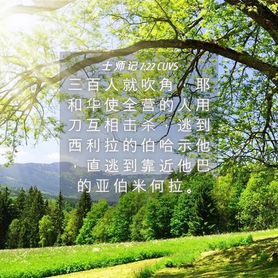 Picture 04 - 士 师 记 7:22 CUVS - 三 百 人 就 吹 角 ， 耶 和 华 使 全 - Bible Verse Picture