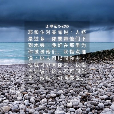 Picture 04 - 士 师 记 7:4 CUVS - 耶 和 华 对 基 甸 说 ： 人 还 是 过 - Bible Verse Picture