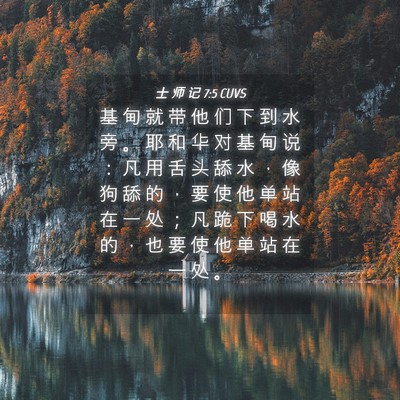 Picture 04 - 士 师 记 7:5 CUVS - 基 甸 就 带 他 们 下 到 水 旁 。 耶 - Bible Verse Picture