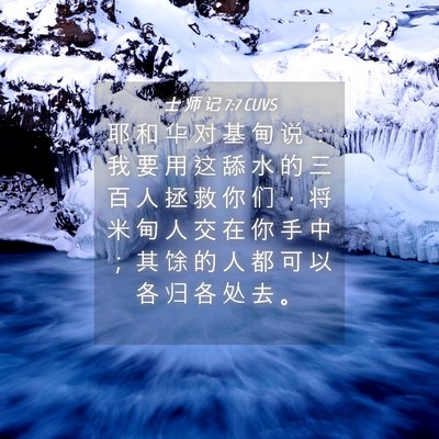 Picture 04 - 士 师 记 7:7 CUVS - 耶 和 华 对 基 甸 说 ： 我 要 用 这 - Bible Verse Picture