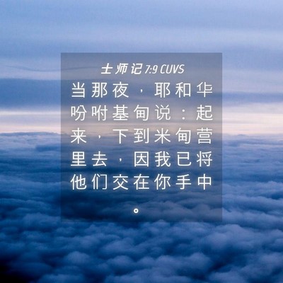 Picture 04 - 士 师 记 7:9 CUVS - 当 那 夜 ， 耶 和 华 吩 咐 基 甸 说 - Bible Verse Picture