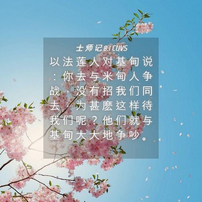 Picture 04 - 士 师 记 8:1 CUVS - 以 法 莲 人 对 基 甸 说 ： 你 去 与 - Bible Verse Picture