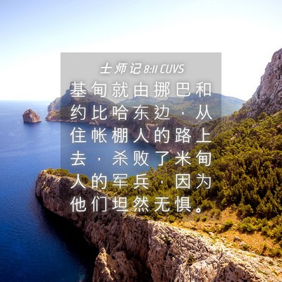 Picture 04 - 士 师 记 8:11 CUVS - 基 甸 就 由 挪 巴 和 约 比 哈 东 边 - Bible Verse Picture