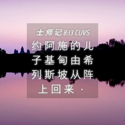 Picture 04 - 士 师 记 8:13 CUVS - 约 阿 施 的 儿 子 基 甸 由 希 列 斯 - Bible Verse Picture
