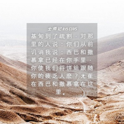 Picture 04 - 士 师 记 8:15 CUVS - 基 甸 到 了 疏 割 ， 对 那 里 的 人 - Bible Verse Picture