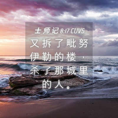 Picture 04 - 士 师 记 8:17 CUVS - 又 拆 了 毗 努 伊 勒 的 楼 ， 杀 了 - Bible Verse Picture