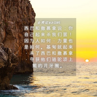 Picture 04 - 士 师 记 8:21 CUVS - 西 巴 和 撒 慕 拿 说 ： 你 自 己 起 - Bible Verse Picture