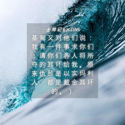 Picture 04 - 士 师 记 8:24 CUVS - 基 甸 又 对 他 们 说 ： 我 有 一 件 - Bible Verse Picture