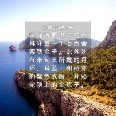 Picture 04 - 士 师 记 8:26 CUVS - 基 甸 所 要 出 来 的 金 耳 环 重 一 - Bible Verse Picture