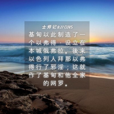 Picture 04 - 士 师 记 8:27 CUVS - 基 甸 以 此 制 造 了 一 个 以 弗 得 - Bible Verse Picture