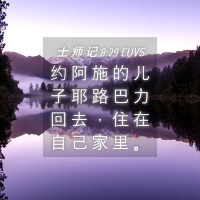 Picture 04 - 士 师 记 8:29 CUVS - 约 阿 施 的 儿 子 耶 路 巴 力 回 去 - Bible Verse Picture