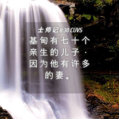 Picture 04 - 士 师 记 8:30 CUVS - 基 甸 有 七 十 个 亲 生 的 儿 子 ， - Bible Verse Picture