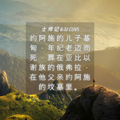 Picture 04 - 士 师 记 8:32 CUVS - 约 阿 施 的 儿 子 基 甸 ， 年 纪 老 - Bible Verse Picture