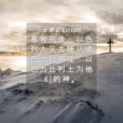 Picture 04 - 士 师 记 8:33 CUVS - 基 甸 死 後 ， 以 色 列 人 又 去 随 - Bible Verse Picture