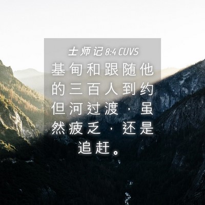 Picture 04 - 士 师 记 8:4 CUVS - 基 甸 和 跟 随 他 的 三 百 人 到 约 - Bible Verse Picture