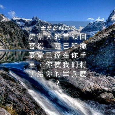 Picture 04 - 士 师 记 8:6 CUVS - 疏 割 人 的 首 领 回 答 说 ： 西 巴 - Bible Verse Picture