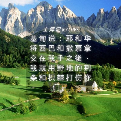 Picture 04 - 士 师 记 8:7 CUVS - 基 甸 说 ： 耶 和 华 将 西 巴 和 撒 - Bible Verse Picture