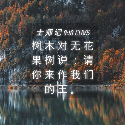 Picture 04 - 士 师 记 9:10 CUVS - 树 木 对 无 花 果 树 说 ： 请 你 来 - Bible Verse Picture