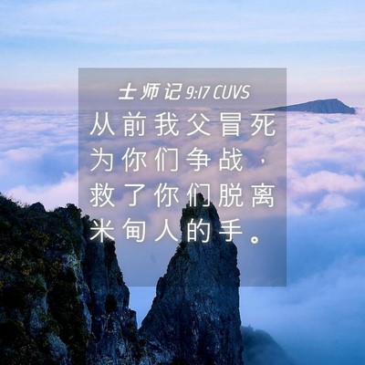 Picture 04 - 士 师 记 9:17 CUVS - 从 前 我 父 冒 死 为 你 们 争 战 ， - Bible Verse Picture
