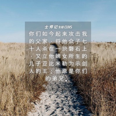 Picture 04 - 士 师 记 9:18 CUVS - 你 们 如 今 起 来 攻 击 我 的 父 家 - Bible Verse Picture