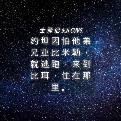 Picture 04 - 士 师 记 9:21 CUVS - 约 坦 因 怕 他 弟 兄 亚 比 米 勒 ， - Bible Verse Picture