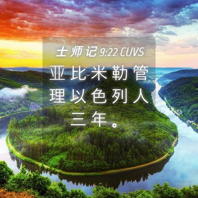 Picture 04 - 士 师 记 9:22 CUVS - 亚 比 米 勒 管 理 以 色 列 人 三 年 - Bible Verse Picture