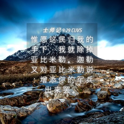 Picture 04 - 士 师 记 9:29 CUVS - 惟 愿 这 民 归 我 的 手 下 ， 我 就 - Bible Verse Picture