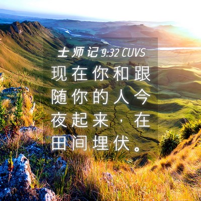 Picture 04 - 士 师 记 9:32 CUVS - 现 在 你 和 跟 随 你 的 人 今 夜 起 - Bible Verse Picture