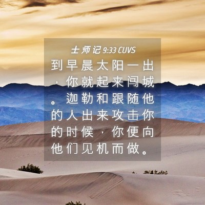 Picture 04 - 士 师 记 9:33 CUVS - 到 早 晨 太 阳 一 出 ， 你 就 起 来 - Bible Verse Picture