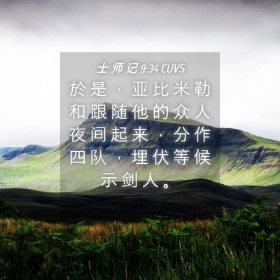 Picture 04 - 士 师 记 9:34 CUVS - 於 是 ， 亚 比 米 勒 和 跟 随 他 的 - Bible Verse Picture