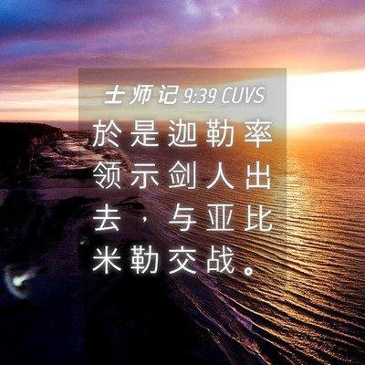 Picture 04 - 士 师 记 9:39 CUVS - 於 是 迦 勒 率 领 示 剑 人 出 去 ， - Bible Verse Picture
