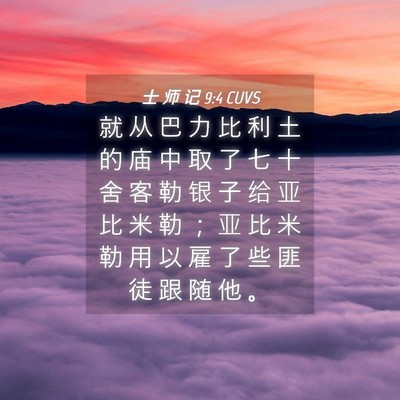 Picture 04 - 士 师 记 9:4 CUVS - 就 从 巴 力 比 利 土 的 庙 中 取 了 - Bible Verse Picture