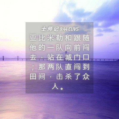 Picture 04 - 士 师 记 9:44 CUVS - 亚 比 米 勒 和 跟 随 他 的 一 队 向 - Bible Verse Picture
