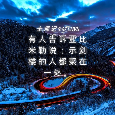 Picture 04 - 士 师 记 9:47 CUVS - 有 人 告 诉 亚 比 米 勒 说 ： 示 剑 - Bible Verse Picture