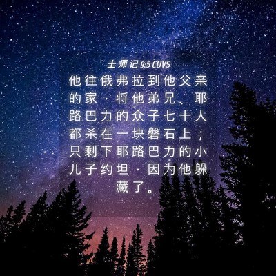 Picture 04 - 士 师 记 9:5 CUVS - 他 往 俄 弗 拉 到 他 父 亲 的 家 ， - Bible Verse Picture