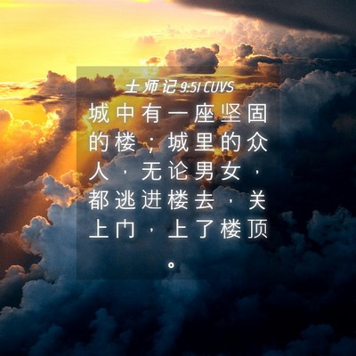 Picture 04 - 士 师 记 9:51 CUVS - 城 中 有 一 座 坚 固 的 楼 ； 城 里 - Bible Verse Picture