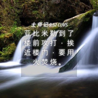 Picture 04 - 士 师 记 9:52 CUVS - 亚 比 米 勒 到 了 楼 前 攻 打 ， 挨 - Bible Verse Picture
