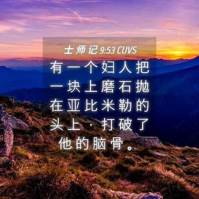 Picture 04 - 士 师 记 9:53 CUVS - 有 一 个 妇 人 把 一 块 上 磨 石 抛 - Bible Verse Picture