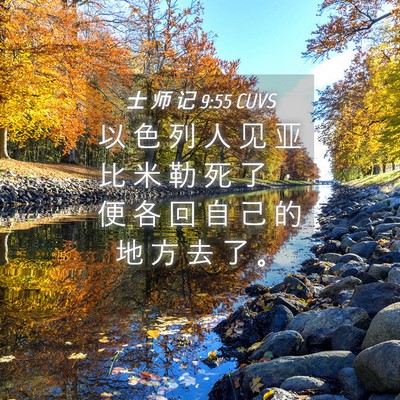 Picture 04 - 士 师 记 9:55 CUVS - 以 色 列 人 见 亚 比 米 勒 死 了 ， - Bible Verse Picture