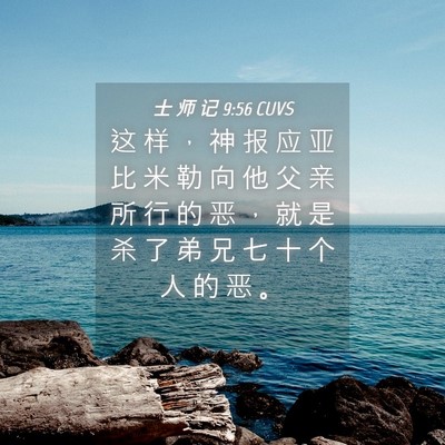 Picture 04 - 士 师 记 9:56 CUVS - 这 样 ， 神 报 应 亚 比 米 勒 向 他 - Bible Verse Picture
