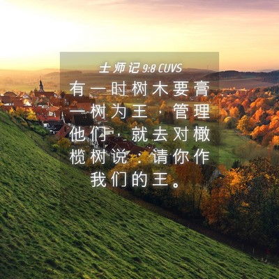 Picture 04 - 士 师 记 9:8 CUVS - 有 一 时 树 木 要 膏 一 树 为 王 ， - Bible Verse Picture