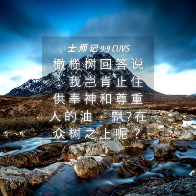 Picture 04 - 士 师 记 9:9 CUVS - 橄 榄 树 回 答 说 ： 我 岂 肯 止 住 - Bible Verse Picture