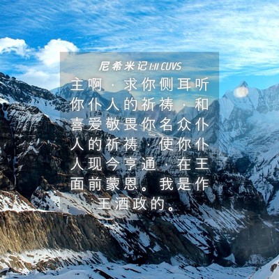 Picture 04 - 尼 希 米 记 1:11 CUVS - 主 啊 ， 求 你 侧 耳 听 你 仆 人 的 - Bible Verse Picture