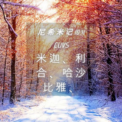 Picture 04 - 尼 希 米 记 10:11 CUVS - 米 迦 、 利 合 、 哈 沙 比 雅 - Bible Verse Picture