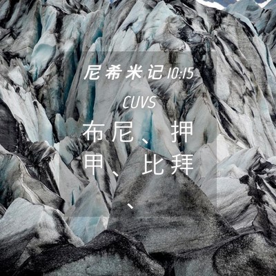 Picture 04 - 尼 希 米 记 10:15 CUVS - 布 尼 、 押 甲 、 比 拜 - Bible Verse Picture