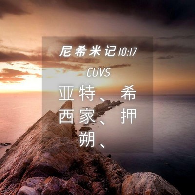 Picture 04 - 尼 希 米 记 10:17 CUVS - 亚 特 、 希 西 家 、 押 朔 - Bible Verse Picture
