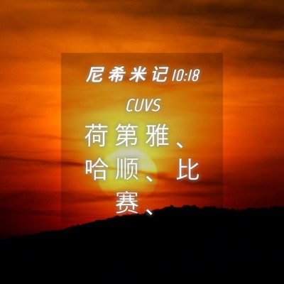 Picture 04 - 尼 希 米 记 10:18 CUVS - 荷 第 雅 、 哈 顺 、 比 赛 - Bible Verse Picture