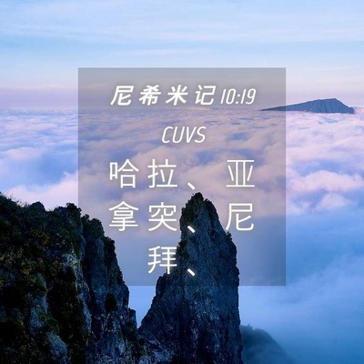 Picture 04 - 尼 希 米 记 10:19 CUVS - 哈 拉 、 亚 拿 突 、 尼 拜 - Bible Verse Picture
